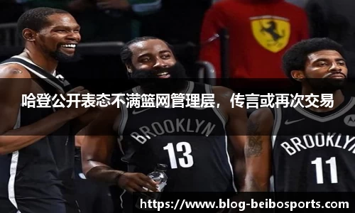 哈登公开表态不满篮网管理层，传言或再次交易