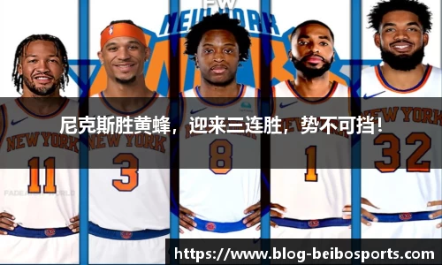 尼克斯胜黄蜂，迎来三连胜，势不可挡！