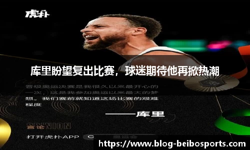 库里盼望复出比赛，球迷期待他再掀热潮