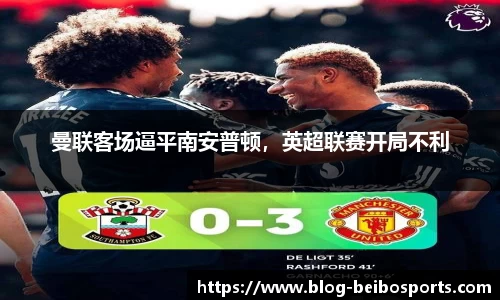 曼联客场逼平南安普顿，英超联赛开局不利