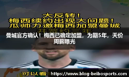 曼城官方确认！梅西已确定加盟，为期5年，天价周薪曝光
