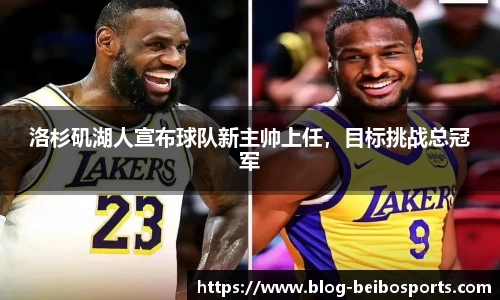 洛杉矶湖人宣布球队新主帅上任，目标挑战总冠军