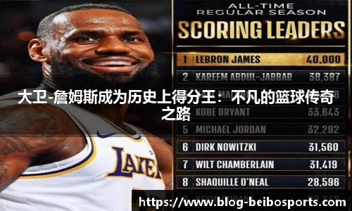 大卫-詹姆斯成为历史上得分王：不凡的篮球传奇之路
