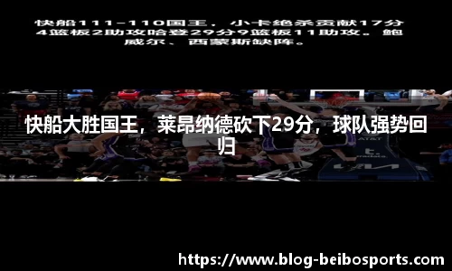 快船大胜国王，莱昂纳德砍下29分，球队强势回归