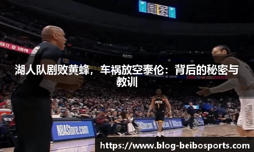 湖人队剧败黄蜂，车祸放空泰伦：背后的秘密与教训