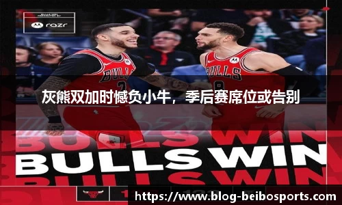 灰熊双加时憾负小牛，季后赛席位或告别