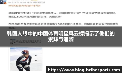 韩国人眼中的中国体育明星风云榜揭示了他们的崇拜与追随