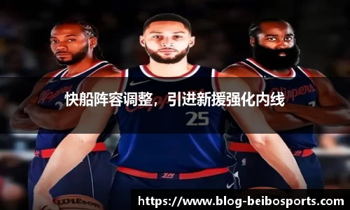 快船阵容调整，引进新援强化内线