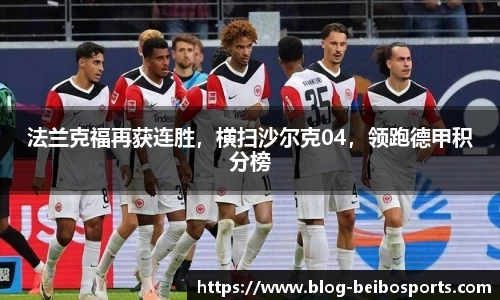 法兰克福再获连胜，横扫沙尔克04，领跑德甲积分榜