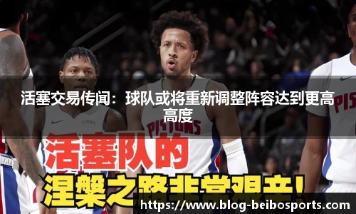 活塞交易传闻：球队或将重新调整阵容达到更高高度