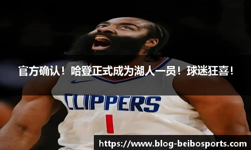 官方确认！哈登正式成为湖人一员！球迷狂喜！