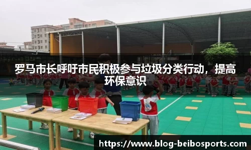 罗马市长呼吁市民积极参与垃圾分类行动，提高环保意识