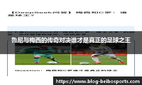 鲁尼与梅西的传奇对决谁才是真正的足球之王