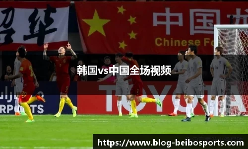 韩国vs中国全场视频