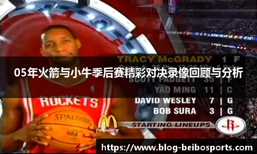 05年火箭与小牛季后赛精彩对决录像回顾与分析