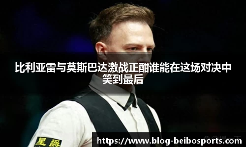 比利亚雷与莫斯巴达激战正酣谁能在这场对决中笑到最后
