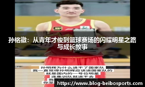 孙铭徽：从青年才俊到篮球赛场的闪耀明星之路与成长故事