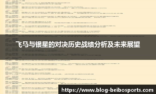 飞马与银星的对决历史战绩分析及未来展望