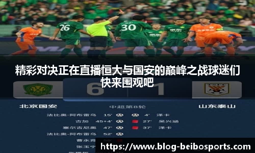 精彩对决正在直播恒大与国安的巅峰之战球迷们快来围观吧