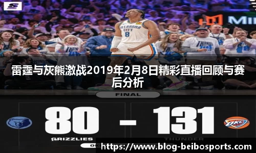 雷霆与灰熊激战2019年2月8日精彩直播回顾与赛后分析
