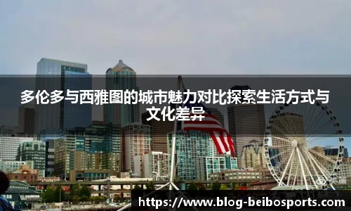 多伦多与西雅图的城市魅力对比探索生活方式与文化差异