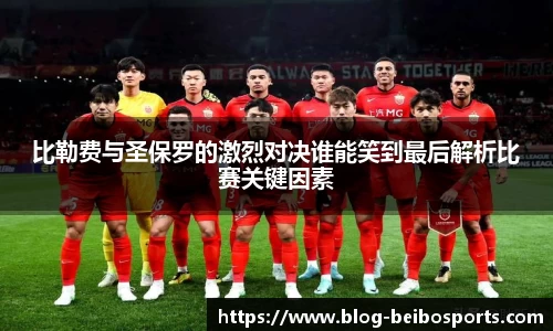 比勒费与圣保罗的激烈对决谁能笑到最后解析比赛关键因素