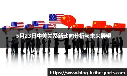 5月23日中美关系新动向分析与未来展望