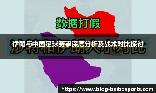 伊朗与中国足球赛事深度分析及战术对比探讨