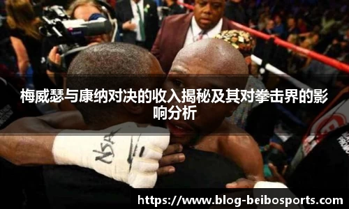 梅威瑟与康纳对决的收入揭秘及其对拳击界的影响分析