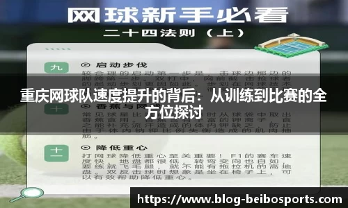 重庆网球队速度提升的背后：从训练到比赛的全方位探讨