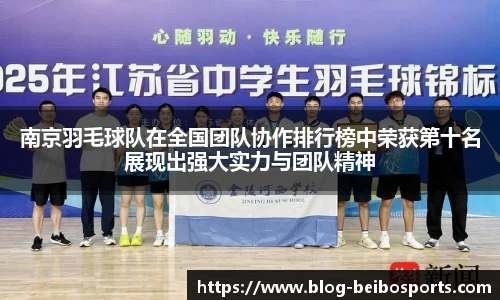 南京羽毛球队在全国团队协作排行榜中荣获第十名展现出强大实力与团队精神