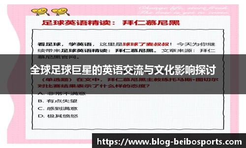 全球足球巨星的英语交流与文化影响探讨