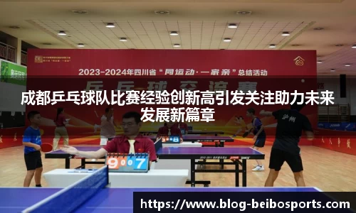 成都乒乓球队比赛经验创新高引发关注助力未来发展新篇章