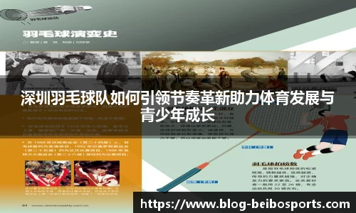 深圳羽毛球队如何引领节奏革新助力体育发展与青少年成长
