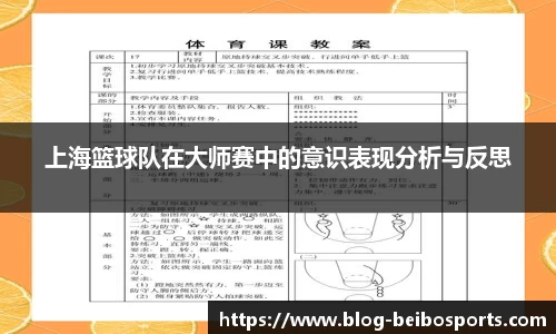 上海篮球队在大师赛中的意识表现分析与反思