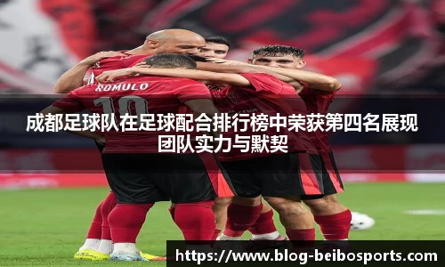 成都足球队在足球配合排行榜中荣获第四名展现团队实力与默契