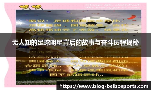 无人知的足球明星背后的故事与奋斗历程揭秘