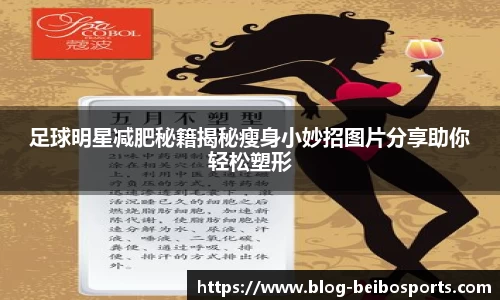足球明星减肥秘籍揭秘瘦身小妙招图片分享助你轻松塑形