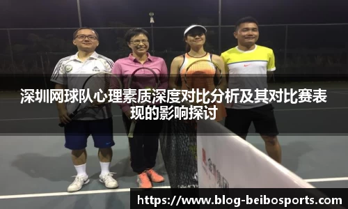 深圳网球队心理素质深度对比分析及其对比赛表现的影响探讨