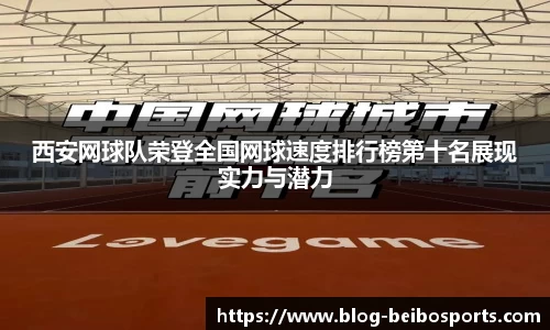 西安网球队荣登全国网球速度排行榜第十名展现实力与潜力