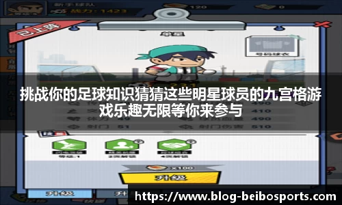 挑战你的足球知识猜猜这些明星球员的九宫格游戏乐趣无限等你来参与