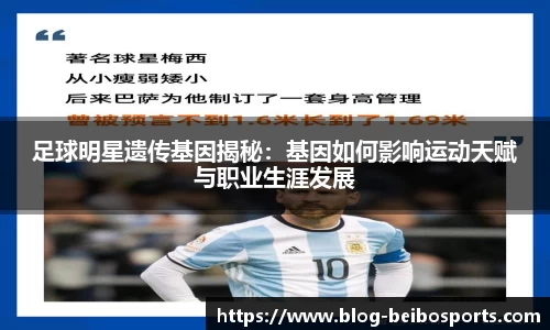 足球明星遗传基因揭秘：基因如何影响运动天赋与职业生涯发展